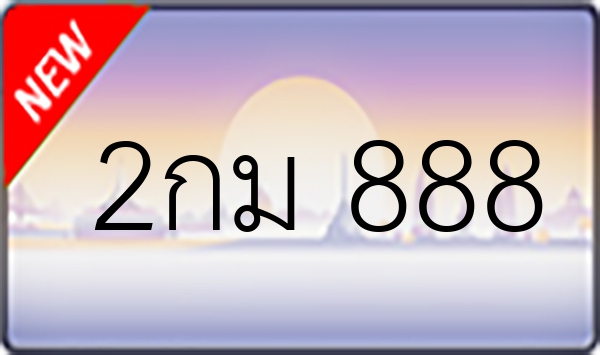 2กม 888